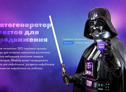 INTEC. SEO - модуль поисковой оптимизации: seo - фильтр, генерация сео - текстов, H1, мета-тегов (intec.seo) - решение для Битрикс