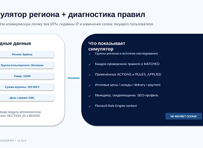 Bussol RegionsPro — мультирегиональная коммерческая платформа: цены, склады, SEO и GeoIP (bussol.regionspro) - решение для Битрикс