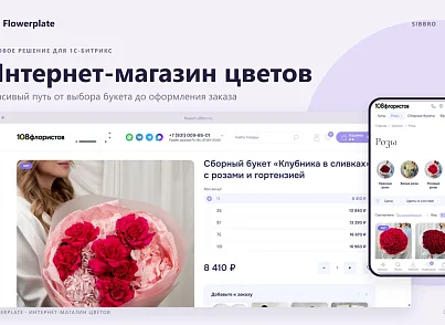 Flowerplate — интернет-магазин цветов (sibbro.flowerplate) - решение для Битрикс
