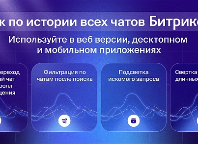 Поиск по истории всех чатов (newsite.imsearch) - решение для Битрикс