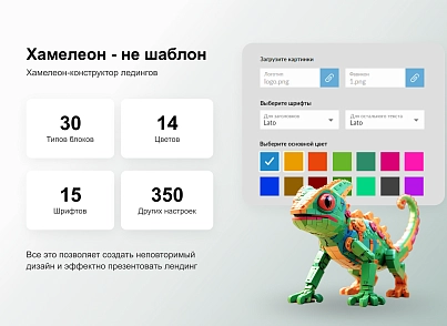 ХАМЕЛЕОН — 999 в 1. Безлимитный конструктор лендингов с корзиной и функциями для «автоворонок» (concept.hameleon) - решение для Битрикс