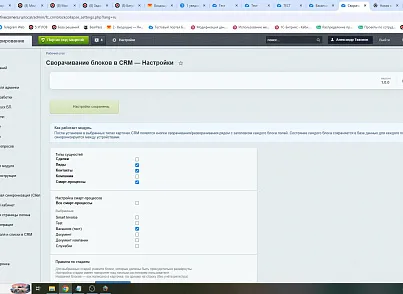 5 УГЛОВ. Сворачивание блоков в CRM (fivecorners.crmblockcollapse) - решение для Битрикс