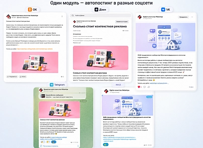 Автопостинг AI в социальные сети ВКонтакте, Одноклассники, Telegram, Max и Дзен (sibcode.autopost) - решение для Битрикс