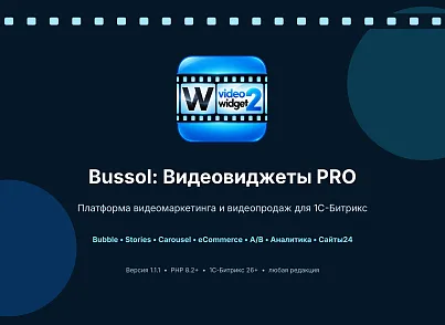 Bussol: Видеовиджеты PRO — Bubble, Stories, Carousel, A/B и аналитика (bussol.vwidget2) - решение для Битрикс