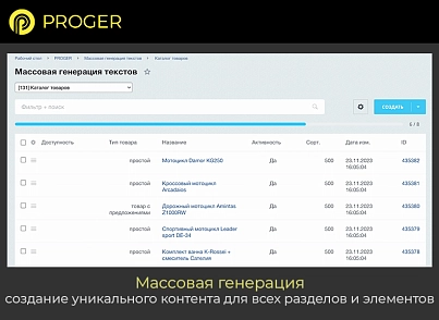 ИИ Копирайтинг Мастер: Продвинутый Массовый Генератор контента (ChatGPT, Оптимизация SEO-текстов) (bxproger.copymaster) - решение для Битрикс