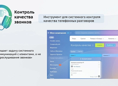 ProfiCRM: Контроль качества звонков (proficrm.checkquality) - решение для Битрикс