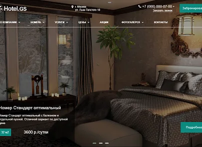 Hotel.GS – сайт базы отдыха, отеля, сети апартаментов (gvozdevsoft.hotelgs) - решение для Битрикс