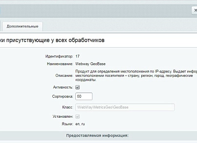 ГеОпределитель (определение местоположения, города по IP) (webway.metricsgeo) - решение для Битрикс