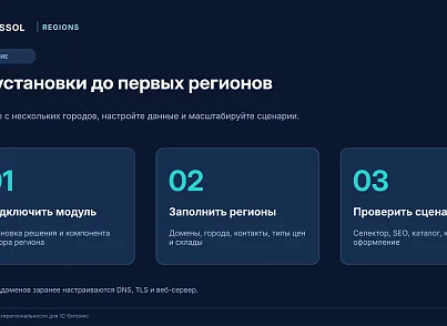 Bussol: Мультирегиональность (bussol.regions) - решение для Битрикс