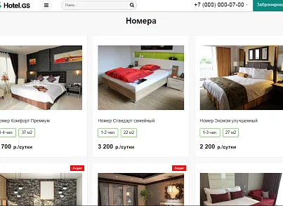 Hotel.GS – сайт базы отдыха, отеля, сети апартаментов (gvozdevsoft.hotelgs) - решение для Битрикс