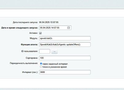 Spectre: Интеграция фулфилментa «Кактус» (spweb.kak2c) - решение для Битрикс