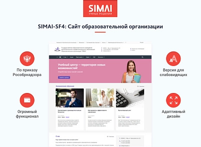 SIMAI-SF4: Сайт образовательной организации –  адаптивный с версией для слабовидящих (simai.sf4edu) - решение для Битрикс