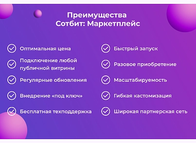 Сотбит: Маркетплейс Старт – личный кабинет поставщика (sotbit.marketplace) - решение для Битрикс