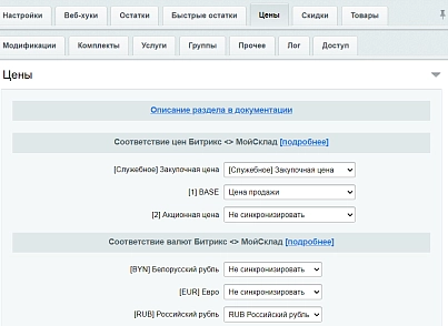 МойСклад: Синхронизация товаров по API (rbs.moyskladstocks) - решение для Битрикс