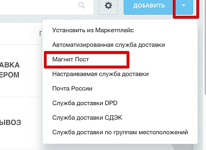 Магнит Пост: интеграция (slytek.magnit) - решение для Битрикс