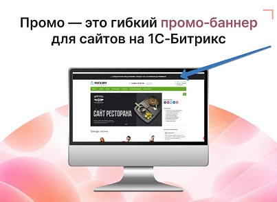 Сквозной промо-баннер (goodsol.promo) - решение для Битрикс
