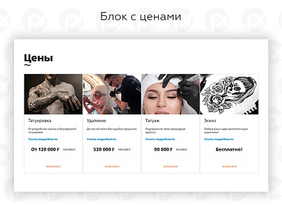PR-Volga: Тату салон. Готовый корпоративный сайт (prvolga.tattoo) - решение для Битрикс