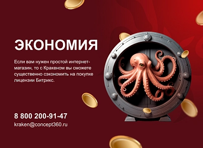 КРАКЕН — конструктор лендинговых сайтов с интернет-магазином, SEO-модулем, блогом и автоворонками (concept.kraken) - решение для Битрикс
