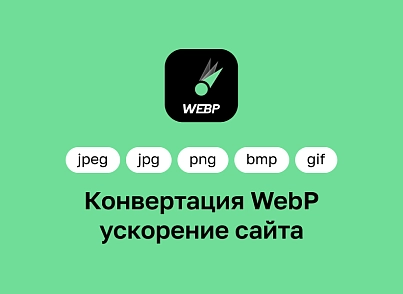 Конвертация WebP — ускорение сайтов (future.webp) - решение для Битрикс