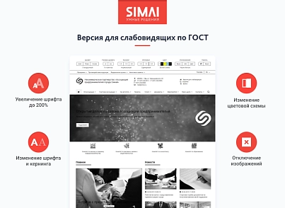 SIMAI-SF4: Сайт некоммерческой организации - адаптивный с версией для слабовидящих (simai.sf4nko) - решение для Битрикс