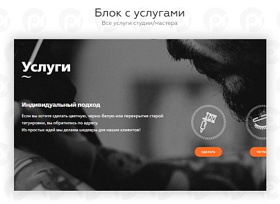 PR-Volga: Тату салон. Готовый корпоративный сайт (prvolga.tattoo) - решение для Битрикс