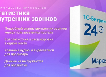 Статистика внутренних звонков (skyweb24.internalcallstat) - решение для Битрикс