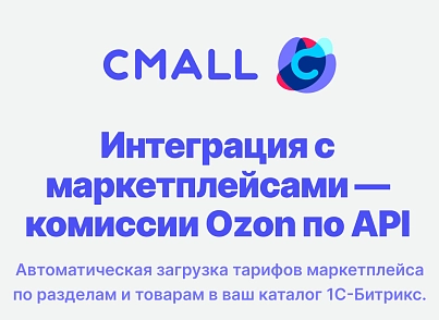 Интеграция с маркетплейсами — комиссии Ozon по API (cmall.marketplacesync) - решение для Битрикс