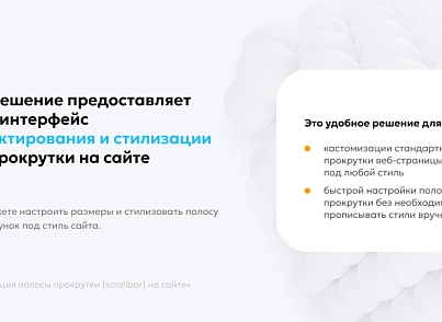 Team-B - Стилизация Scrollbar (teamb.scrollbar) - решение для Битрикс