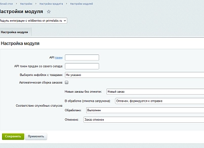 Модуль интеграции с Wildberries (primelabs.wildberries) - решение для Битрикс