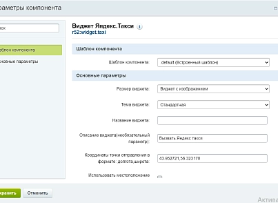 Кнопка для вызова Яндекс.Такси (r52.widgettaxi) - решение для Битрикс