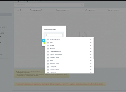 Настройка уведомлений (bestrank.notifyconfig) - решение для Битрикс