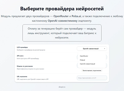 Контент-завод: генерация описаний товаров, статьей, SEO, переводов, свойств с помощью нейросетей (despi.aiconnector) - решение для Битрикс