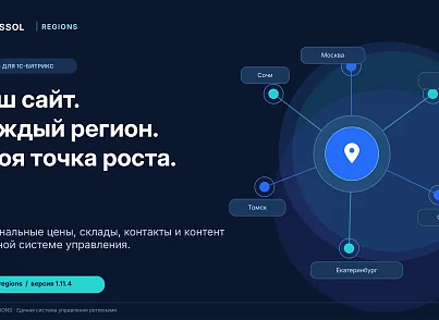 Bussol: Мультирегиональность (bussol.regions) - решение для Битрикс