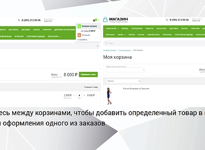 Bussol: Несколько корзин — несколько корзин в интернет-магазине (bussol.multicorzine) - решение для Битрикс
