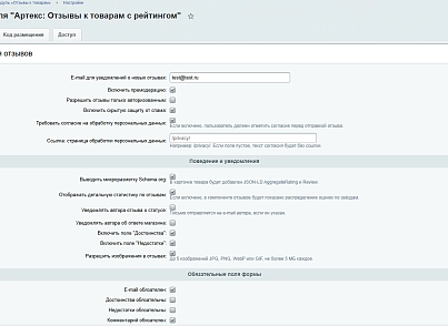 Артекс: Отзывы к товарам с рейтингом (artex.reviews) - решение для Битрикс