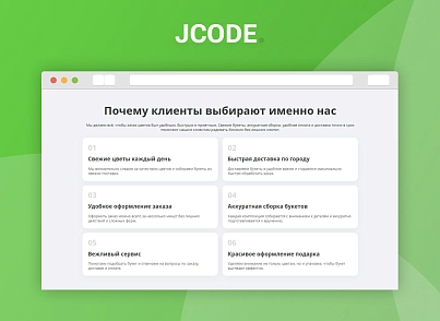 Адаптивный лендинг цветочного магазина (jcode.flowers) - решение для Битрикс