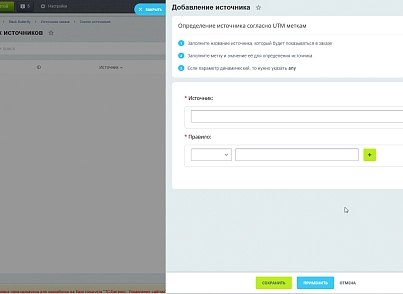 Источники заказов (blackbutterfly.ordersource) - решение для Битрикс