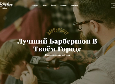 The Barber - барбершоп, парикмахерская, салон красоты (dsst.thebarberpage) - решение для Битрикс
