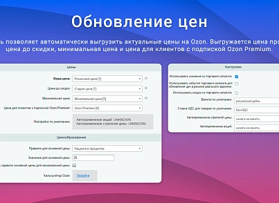ВебПростор: Интеграция с Ozon через SELLER API: товары, цены, остатки и заказы (webprostor.ozon) - решение для Битрикс