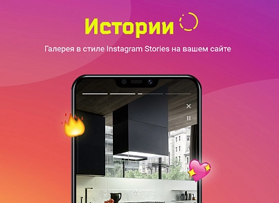 ИСТОРИИ. Конструктор контента в Instagram-стиле для любого сайта на Битрикс (concept.stories) - решение для Битрикс