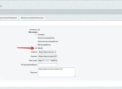 Заявки в мессенджеры и в Битрикс24 (dis.notification) - решение для Битрикс