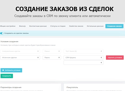 Гибкая интеграция заказов с Битрикс24 (sproduction.integration) - решение для Битрикс