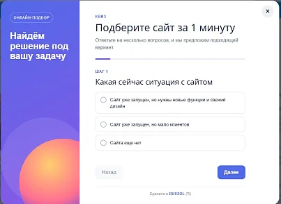 BUSSOL: Конструктор квизов, тестов, подборщиков и калькуляторов (bussol.quiz) - решение для Битрикс