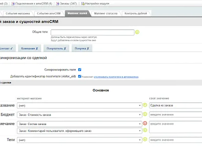 AmoCRM — интеграция с интернет-магазинами (rover.amosale) - решение для Битрикс