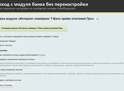 Интернет-эквайринг Т-Банк приём платежей (rover.tinkoff) - решение для Битрикс