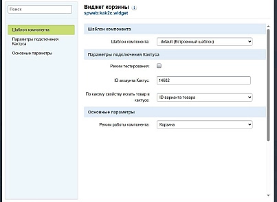 Spectre: Виджет корзины «Кактус» (spweb.kak2cwidget) - решение для Битрикс