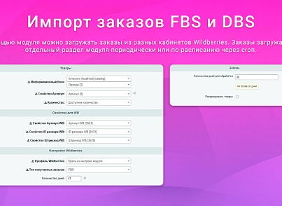 ВебПростор: Интеграция с Wildberries через API: товары, цены, остатки и заказы (webprostor.wildberries) - решение для Битрикс