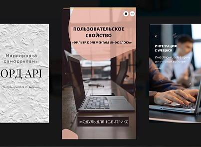 Блок историй «Stories» (sam.stories) - решение для Битрикс