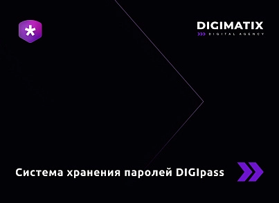 DIGIpass – корпоративная система хранения паролей (digimatix.digipass) - решение для Битрикс