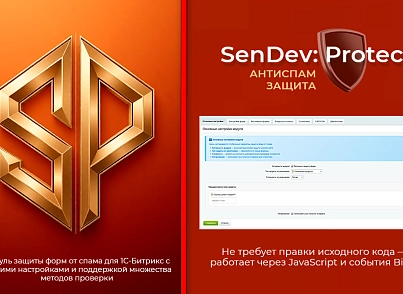 SenDev: Protect - антиспам-защита (sendev.protect) - решение для Битрикс